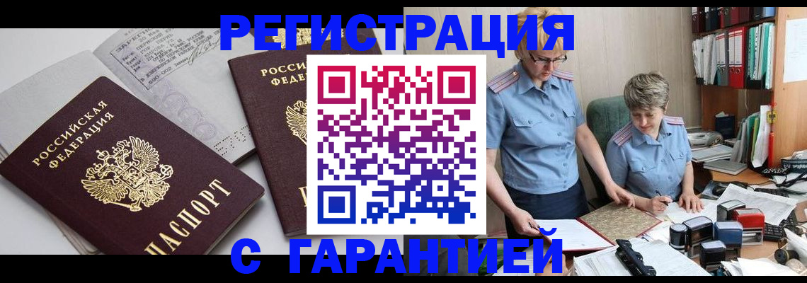 купить прописку в Мурманске