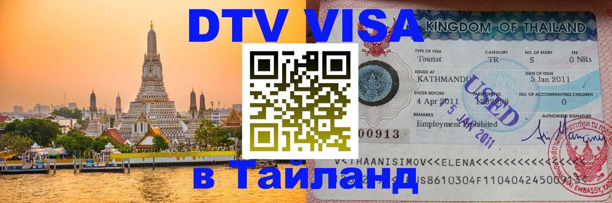 DTV Visa Thailand — прайс и условия, виза без дополнительных документов - Мурманск  08.12.2025 