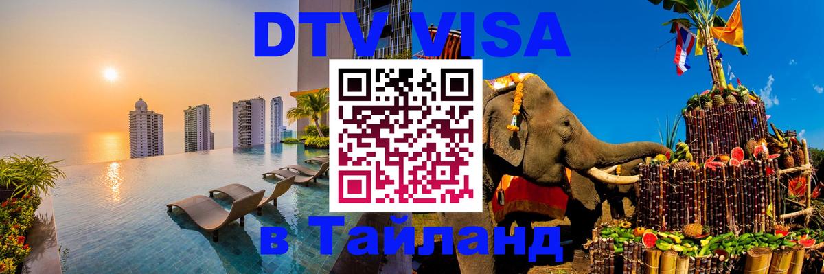 DTV Виза в Тайланд для россиян 