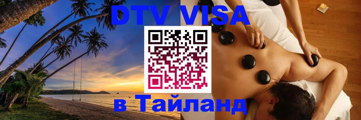 Электронная виза DTV в Тайланд 